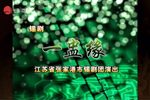锡剧一盅缘 1  海上大剧院