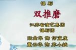 双推磨 片段