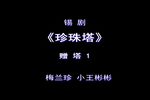 锡剧珍珠塔 赠塔 片段
