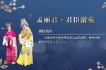 孟丽君 君臣游苑