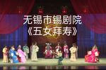 五女拜寿 全剧
