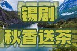 锡剧秋香送茶  片段