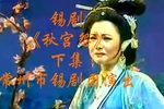秋宫怨 下