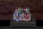 惠山泥人