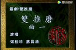 双推磨 片段