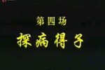 锡剧玉蜻蜓 探病得子