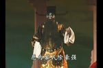 锡剧包公打龙袍