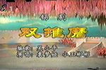 锡剧双推磨 片段