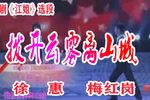 江姐 片段