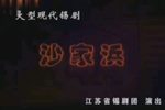 锡剧沙家浜