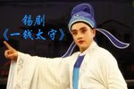 锡剧一钱太守 全剧