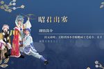 昭君出塞
