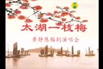 黄静慧锡剧演唱会