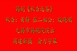 锡剧秋香送茶 字幕版