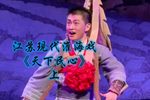 淮海戏天下民心 上集