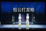 锡剧包公打龙袍 全剧