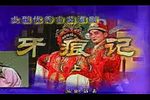 牙痕记 上