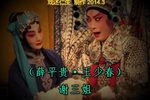 淮剧王宝钏 寒窑别 片段