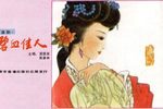 碧血佳人