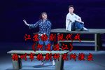 扬剧阿莲渡江 全剧