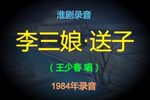 淮剧李三娘 送子 片段