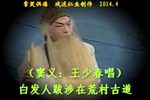淮剧李三娘送子 片段