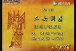 二女洞房 片段