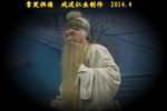 淮剧李三娘送子 片段