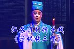 淮剧活捉张三郎