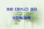 恩仇记 片段