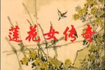 莲花女传奇