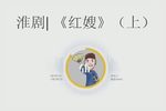 淮剧红嫂 上 片段