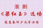 淮剧梁红玉 选场