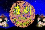 淮剧李翠莲 片段