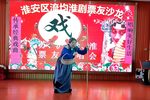 淮剧天问 片段