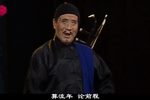 淮剧王瞎子算命 片段