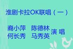 淮剧卡拉OK联唱（一）