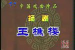扬剧王樵楼磨豆腐