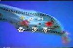 扬剧香罗带