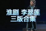 淮剧李翠莲 一 个版本 片段