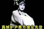 淮剧玉佩记 选段 片段