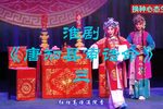 淮剧唐知县审诰命 选段三 片段