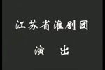 淮剧九件衣
