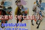 淮剧杨七娘挂帅