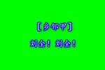 李翠莲 第2集