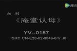 玉蜻蜓游庵认母