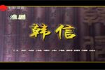 淮剧韩信