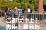 告御状 上 片段