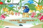 淮剧鸡村蛋事