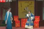 淮剧双槐树 (一) 片段